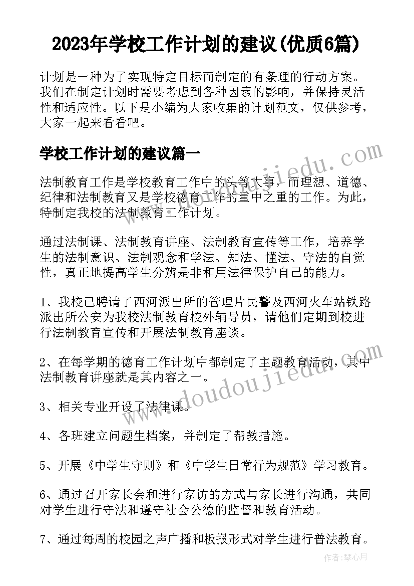 2023年学校工作计划的建议(优质6篇)