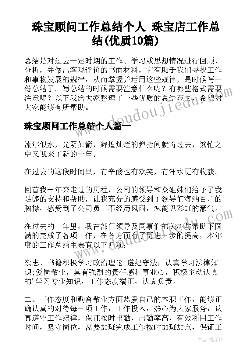 珠宝顾问工作总结个人 珠宝店工作总结(优质10篇)