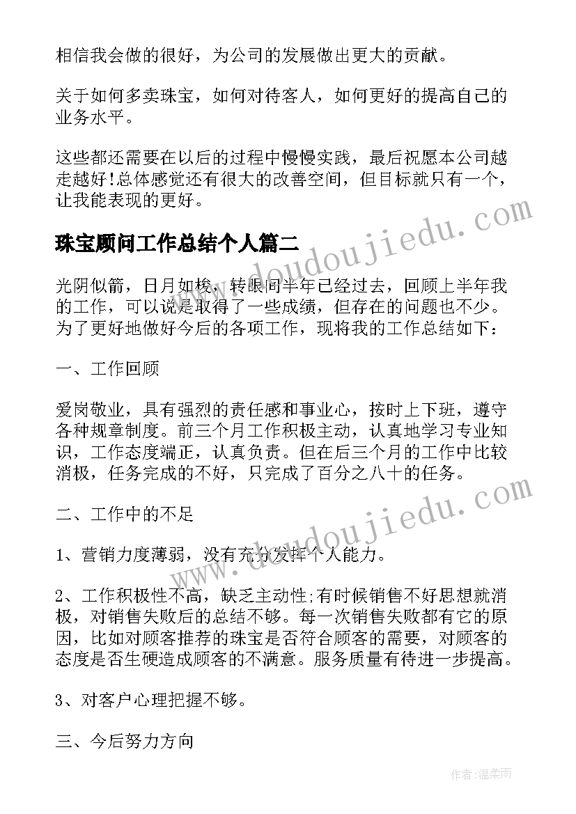 珠宝顾问工作总结个人 珠宝店工作总结(优质10篇)