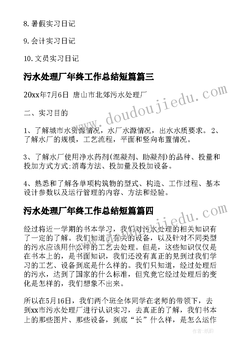 2023年污水处理厂年终工作总结短篇 污水处理厂实习报告(实用10篇)