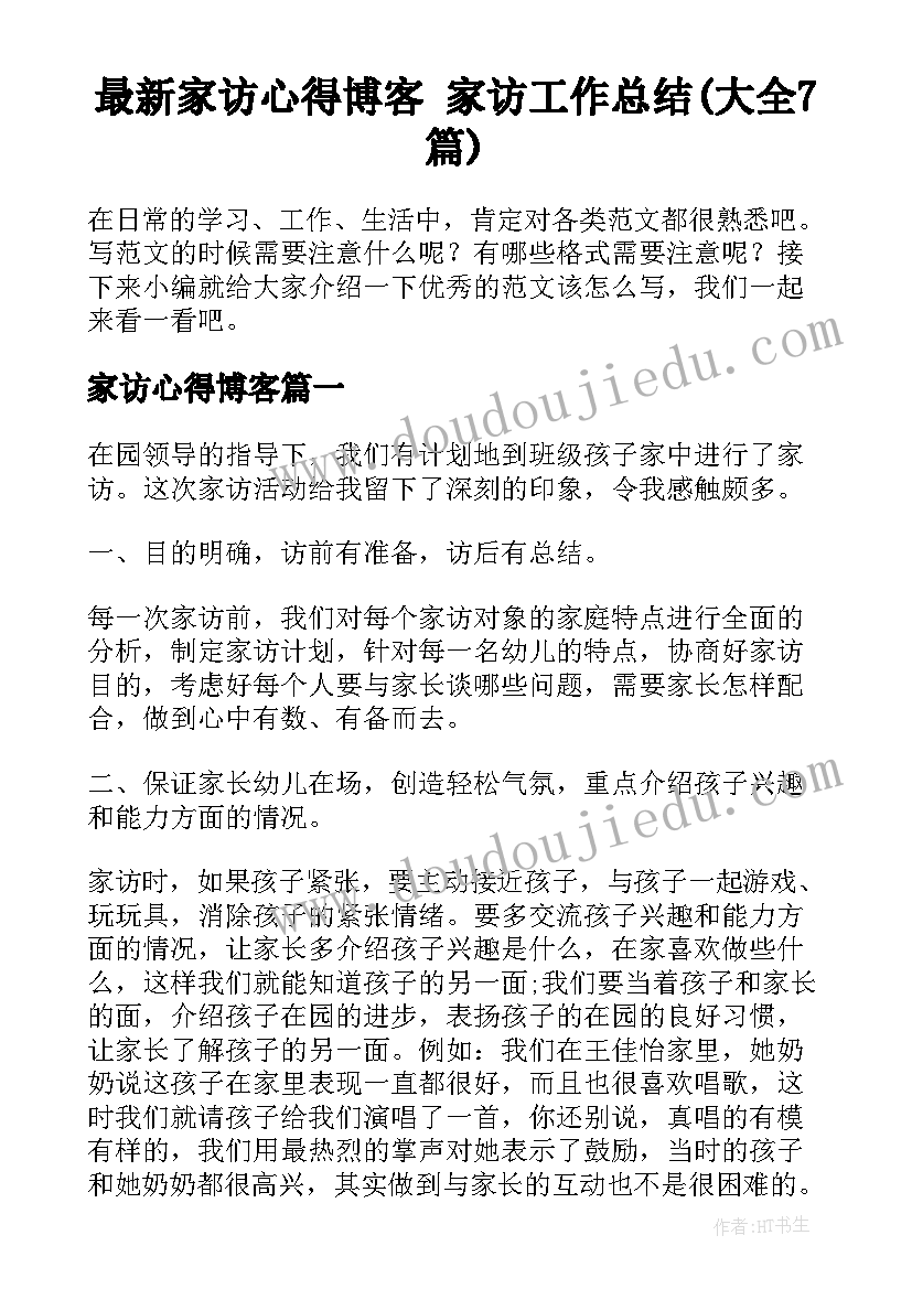 最新家访心得博客 家访工作总结(大全7篇)