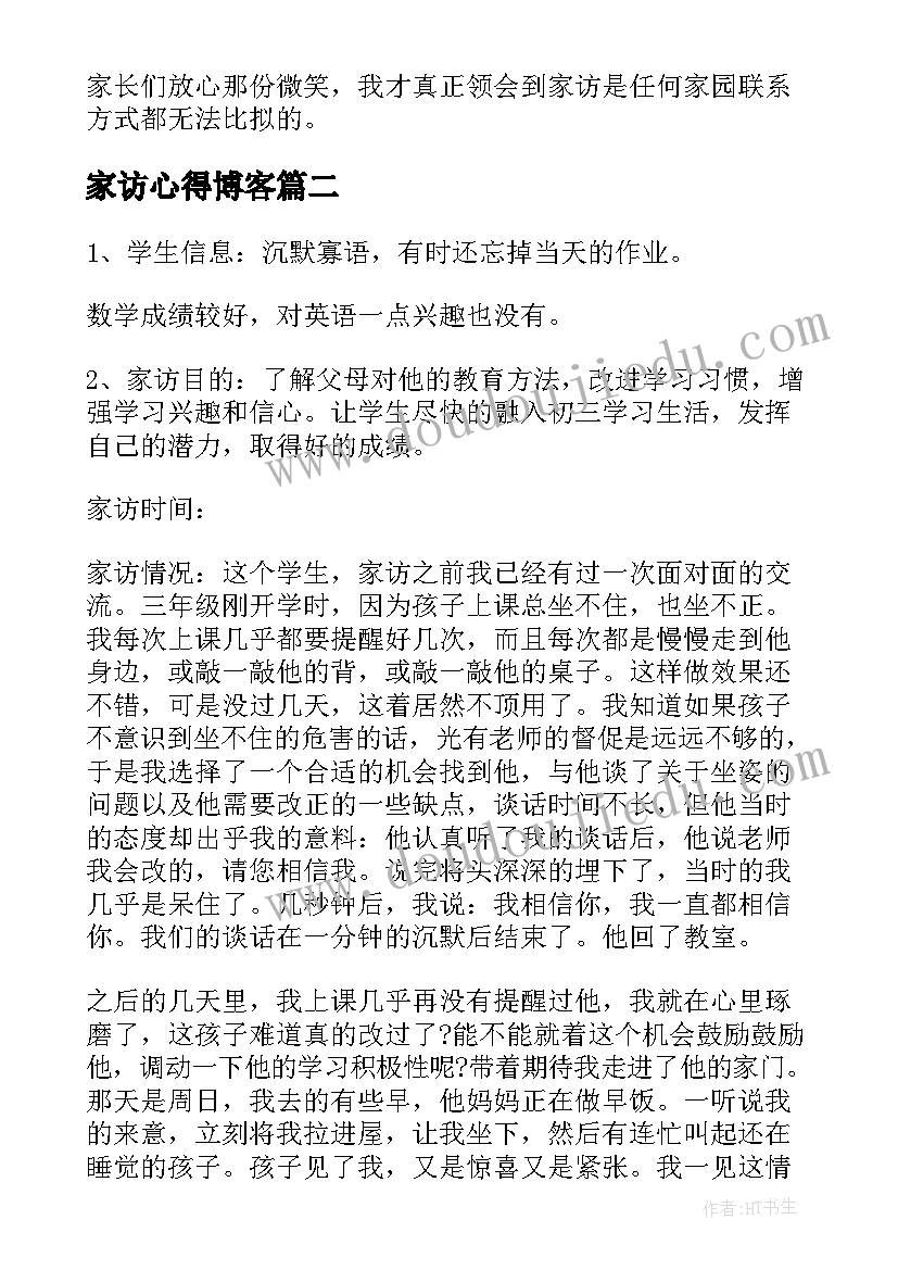 最新家访心得博客 家访工作总结(大全7篇)