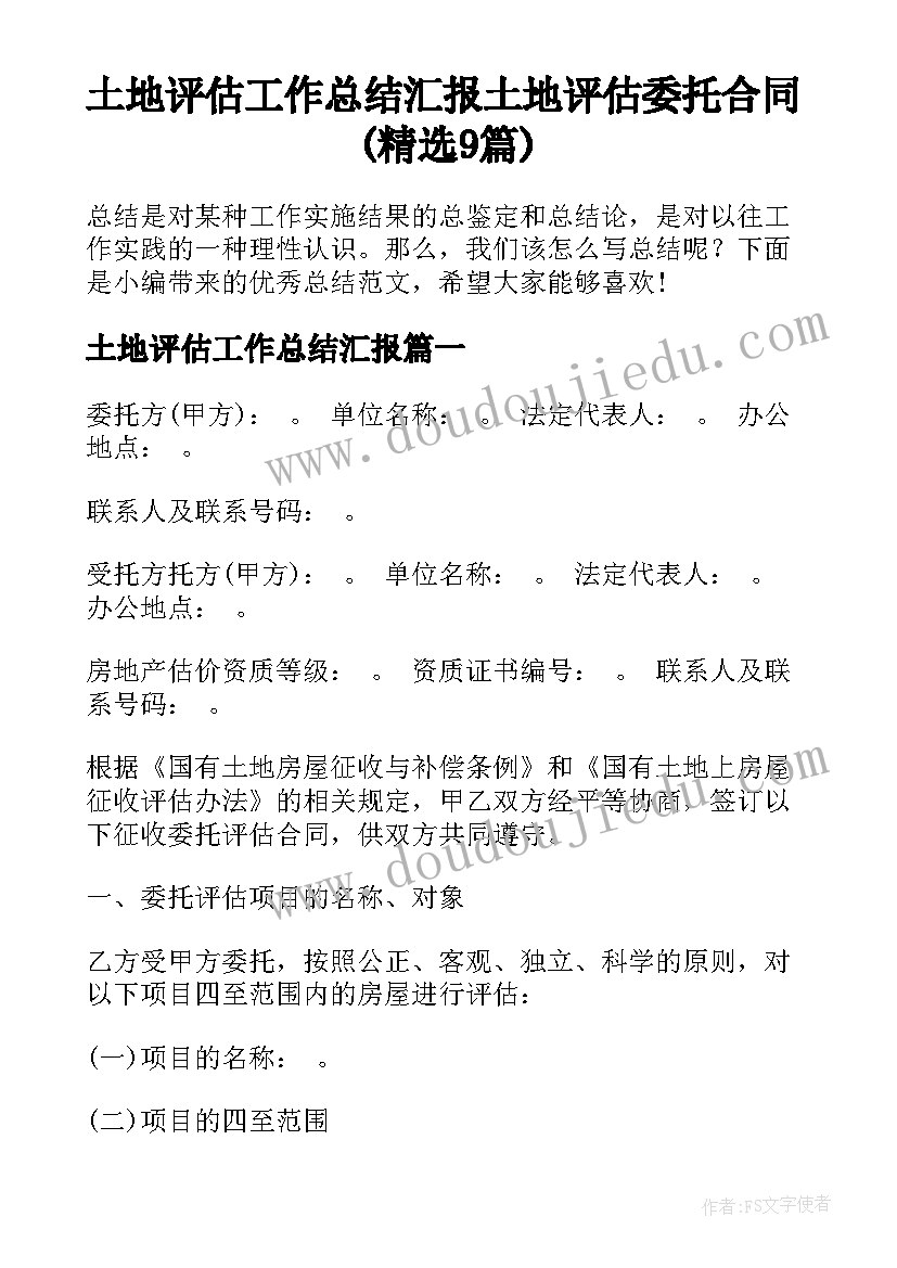 土地评估工作总结汇报 土地评估委托合同(精选9篇)