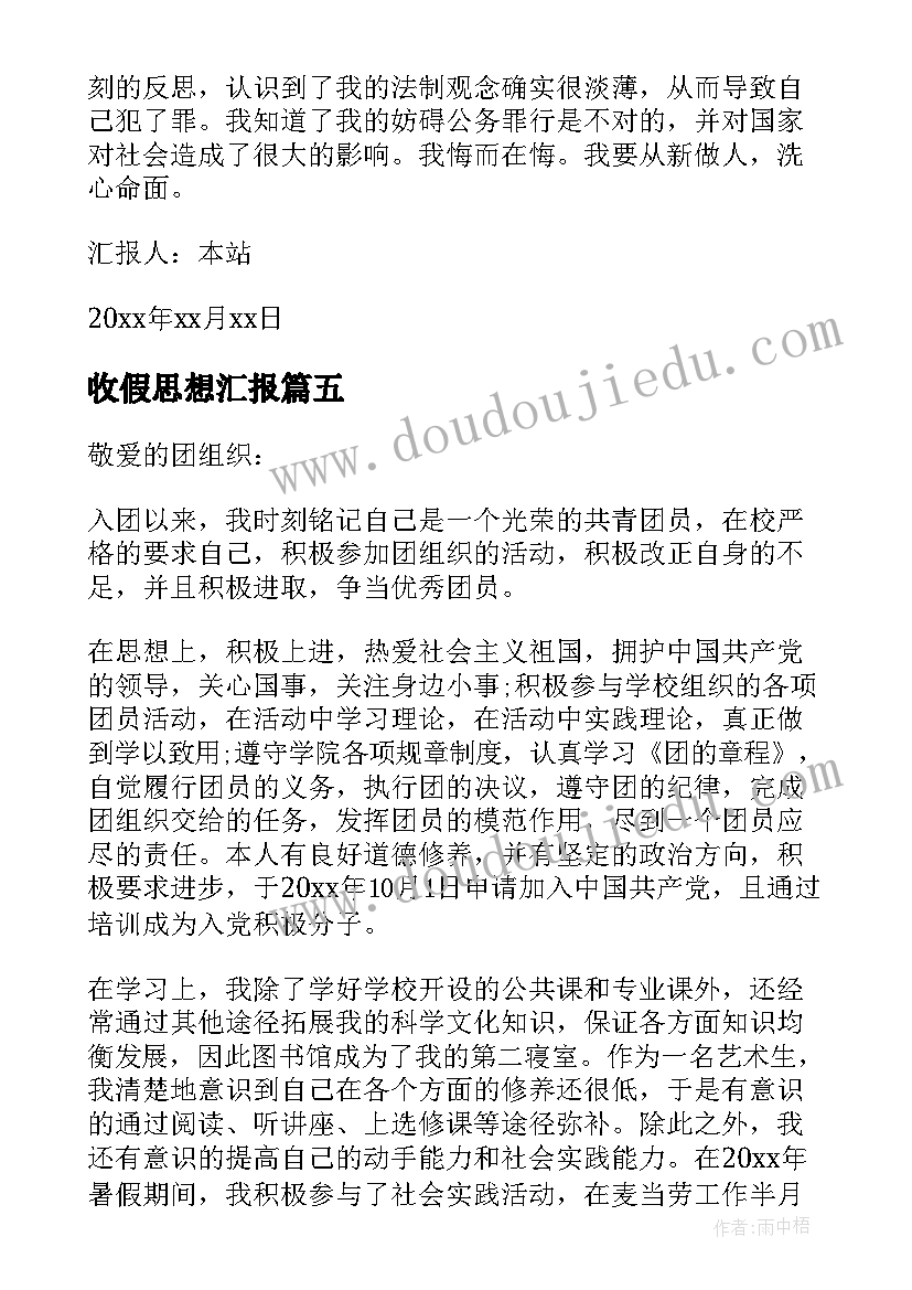 收假思想汇报(精选9篇)