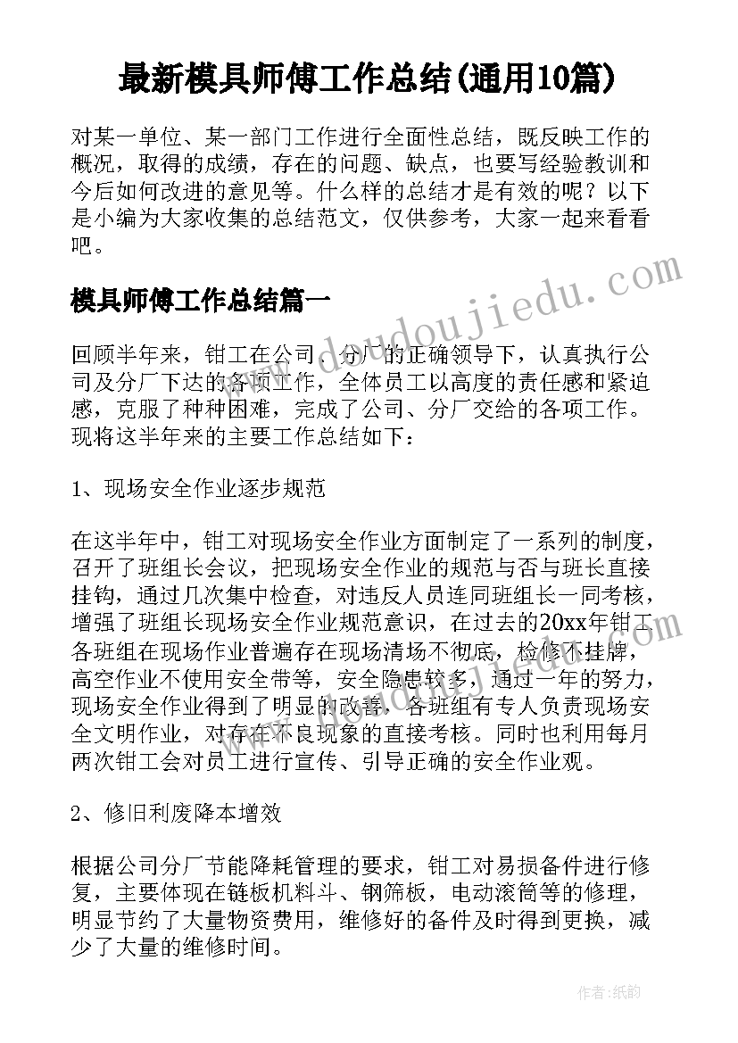 最新模具师傅工作总结(通用10篇)