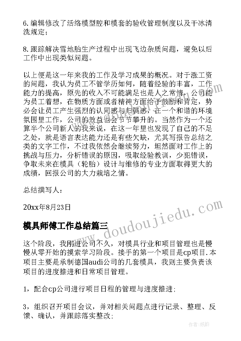 最新模具师傅工作总结(通用10篇)