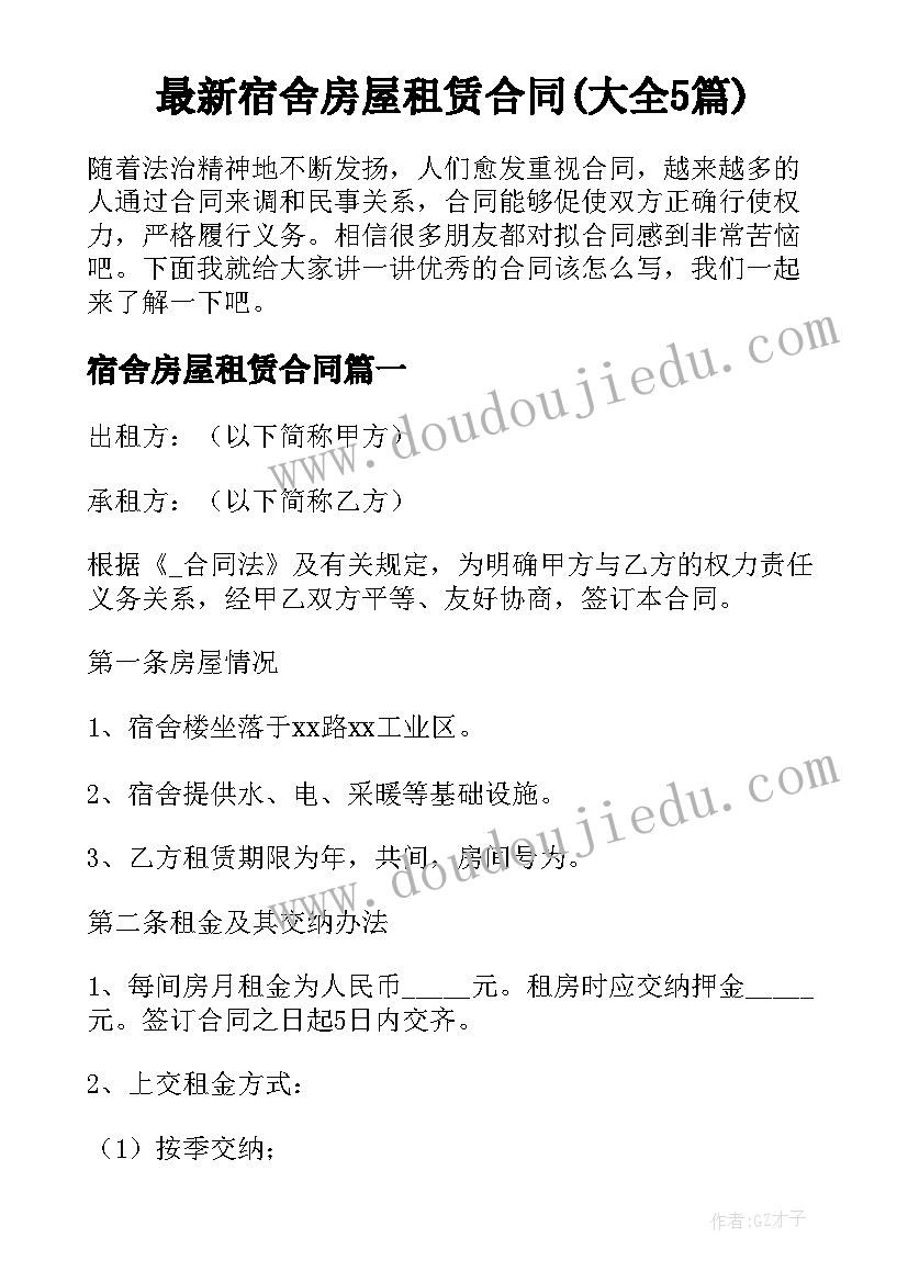 最新宿舍房屋租赁合同(大全5篇)