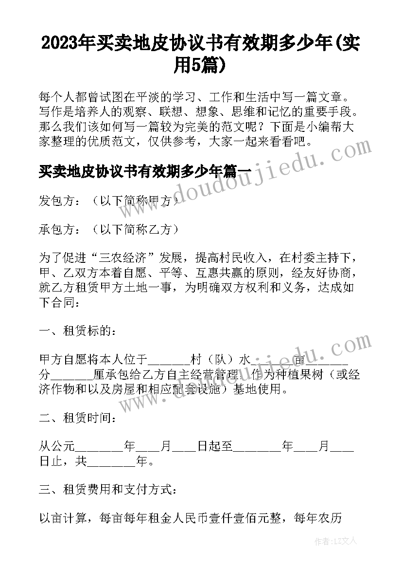 2023年买卖地皮协议书有效期多少年(实用5篇)