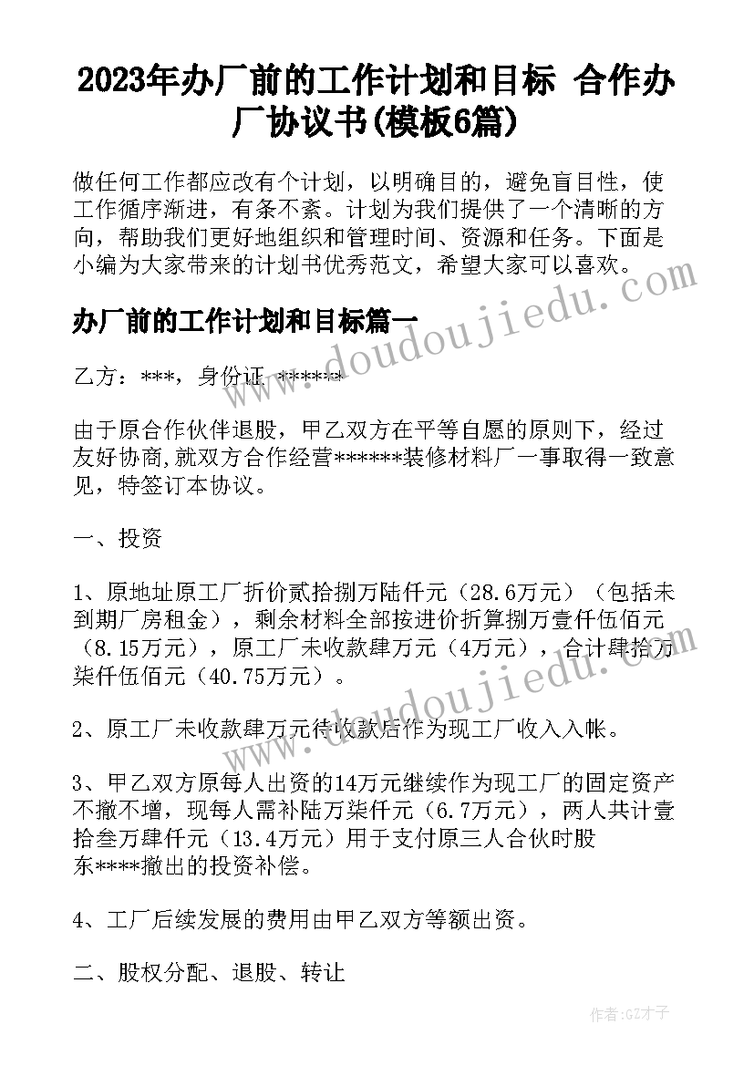 2023年办厂前的工作计划和目标 合作办厂协议书(模板6篇)