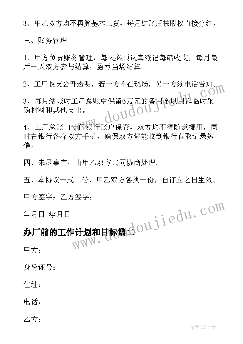 2023年办厂前的工作计划和目标 合作办厂协议书(模板6篇)