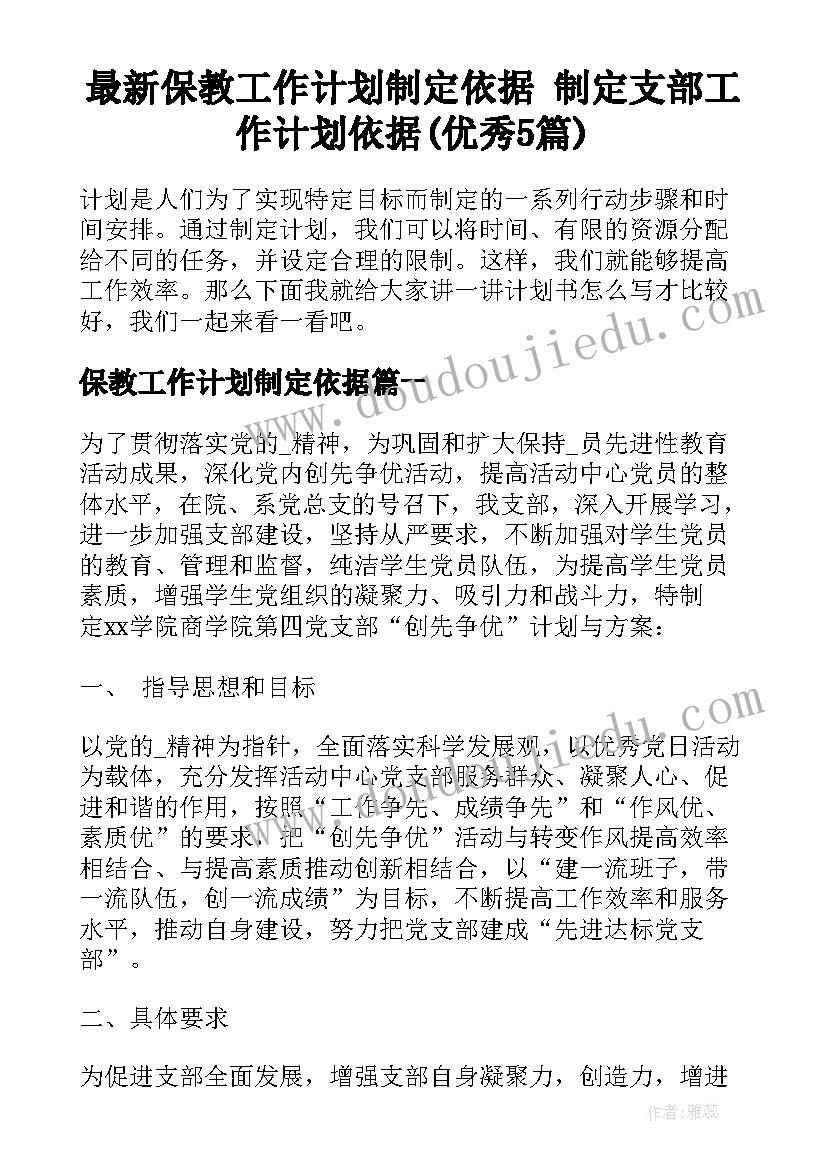 最新保教工作计划制定依据 制定支部工作计划依据(优秀5篇)