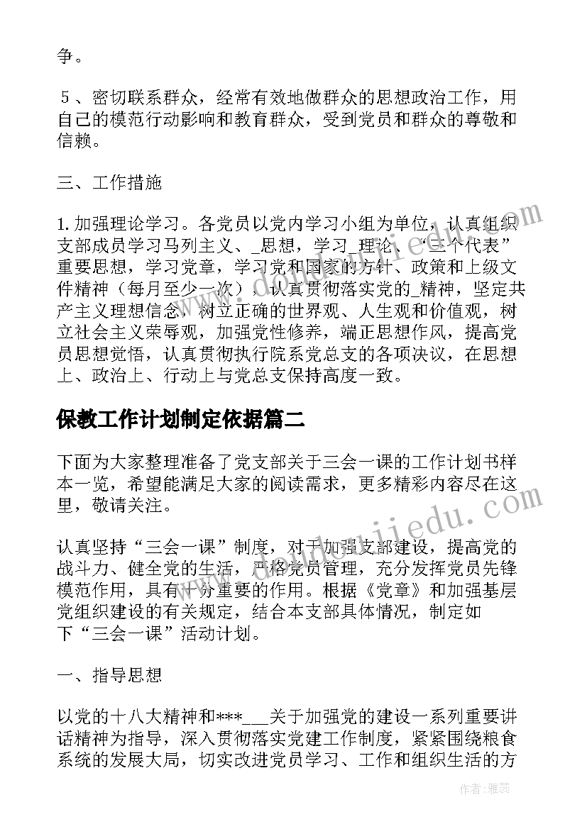 最新保教工作计划制定依据 制定支部工作计划依据(优秀5篇)