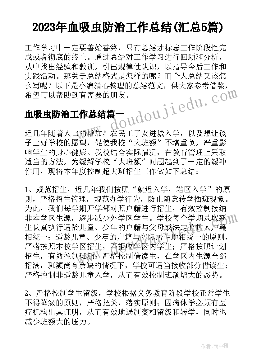 2023年血吸虫防治工作总结(汇总5篇)