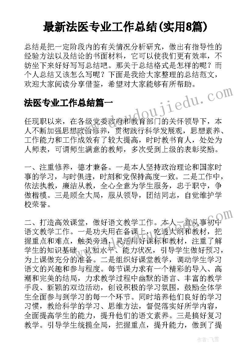 最新法医专业工作总结(实用8篇)