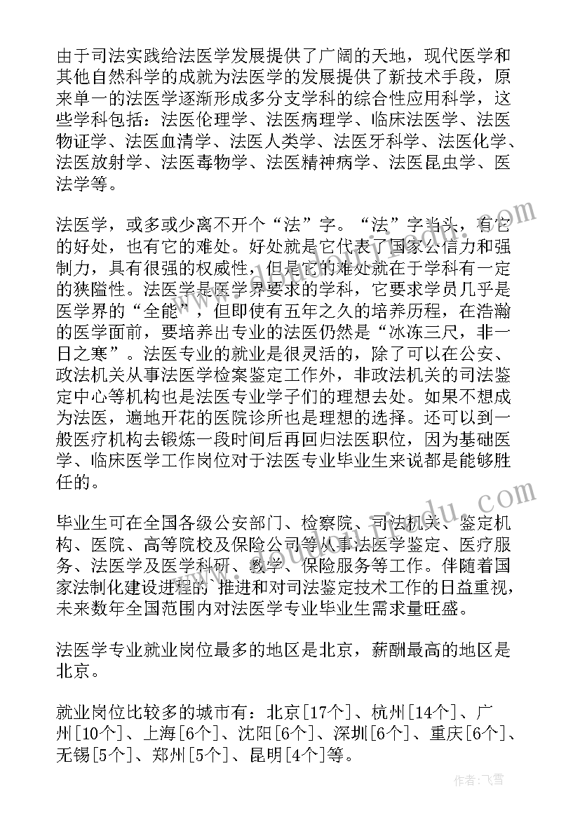 最新法医专业工作总结(实用8篇)