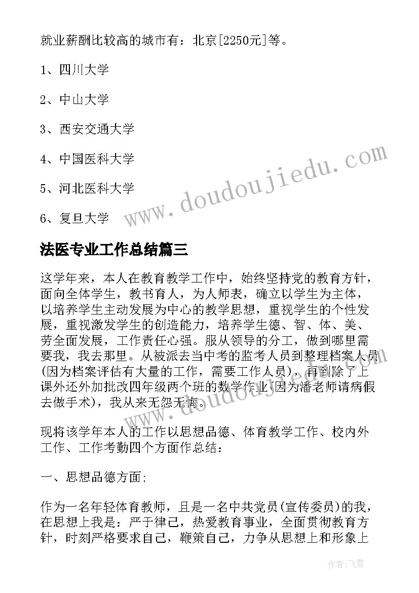 最新法医专业工作总结(实用8篇)