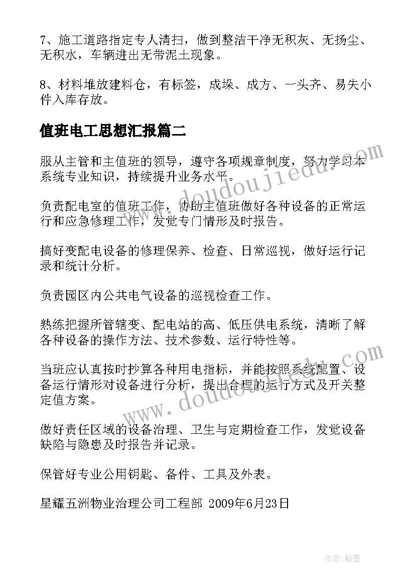 值班电工思想汇报(通用5篇)