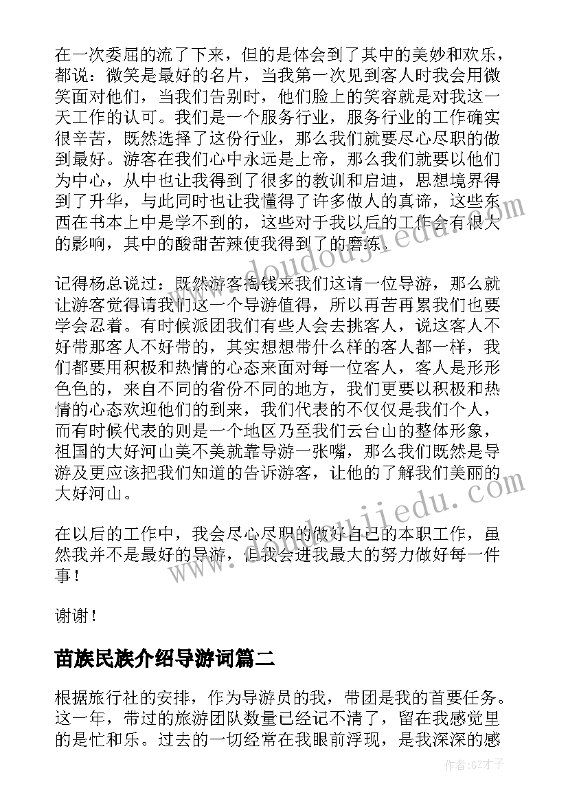 2023年苗族民族介绍导游词(通用8篇)