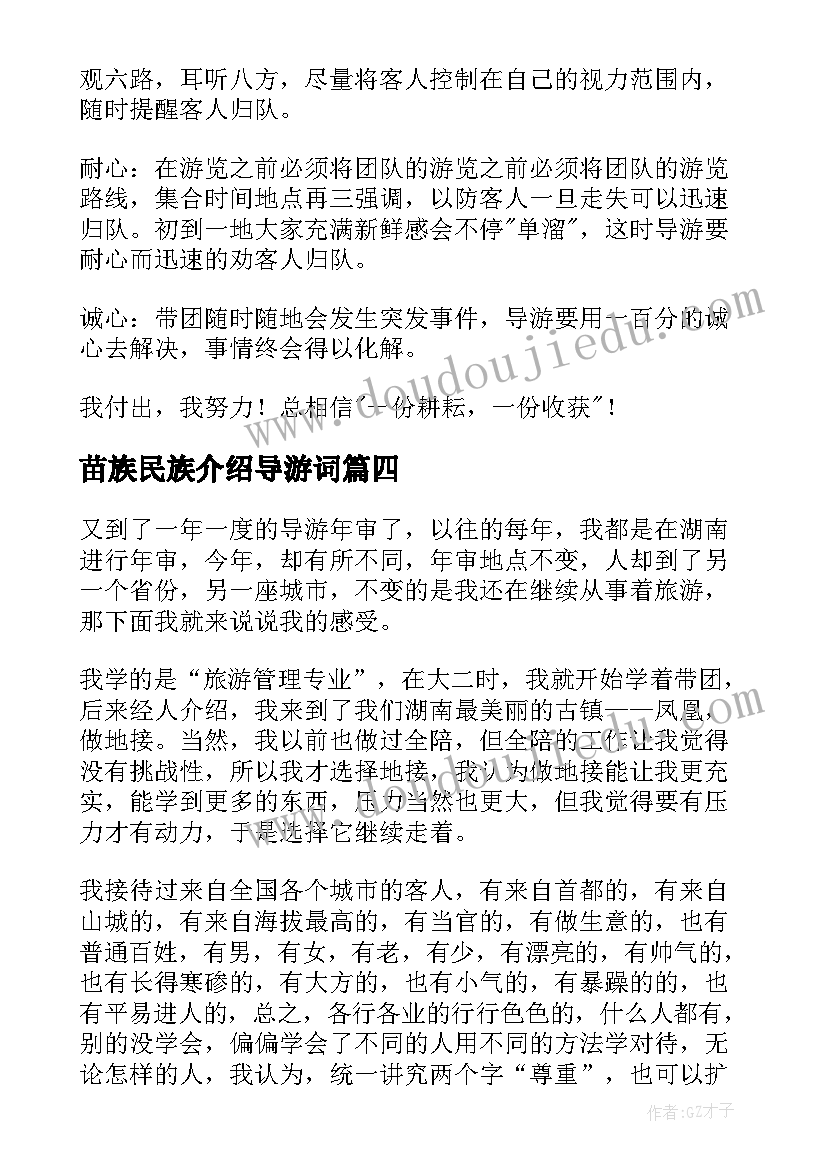 2023年苗族民族介绍导游词(通用8篇)