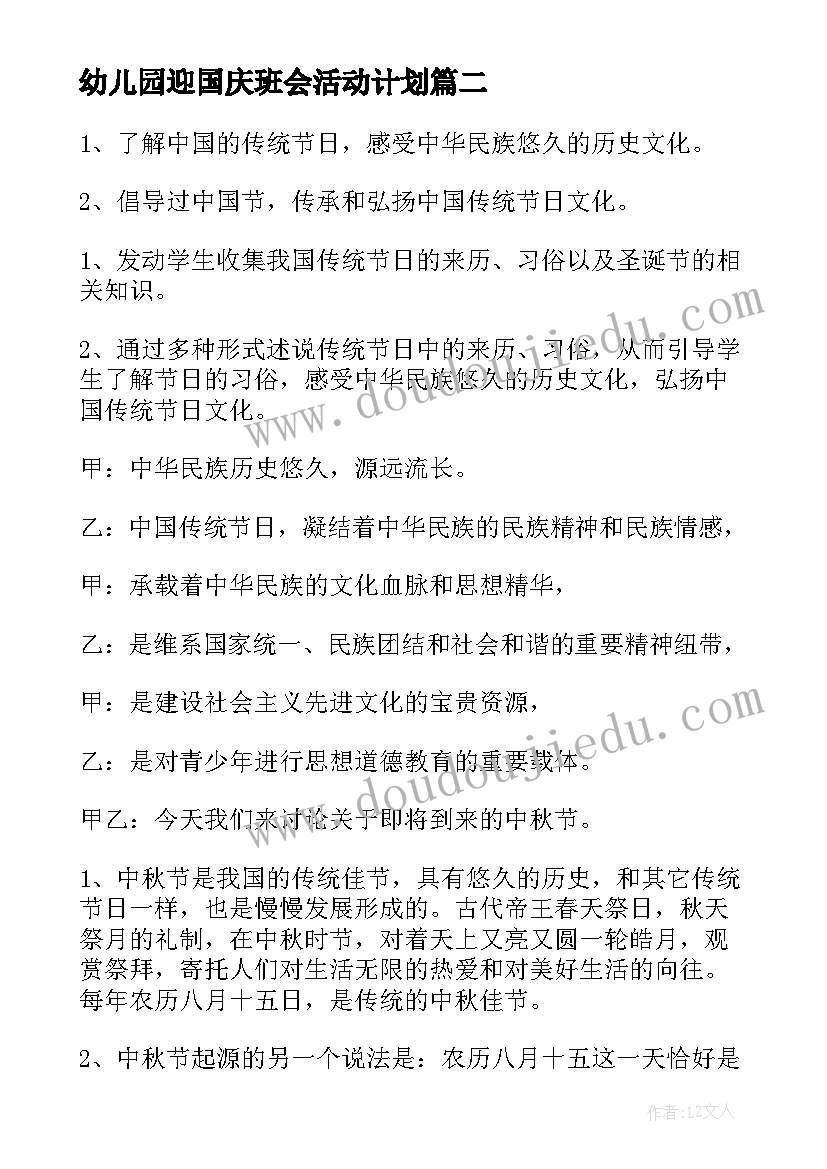 幼儿园迎国庆班会活动计划 班会活动计划(实用8篇)