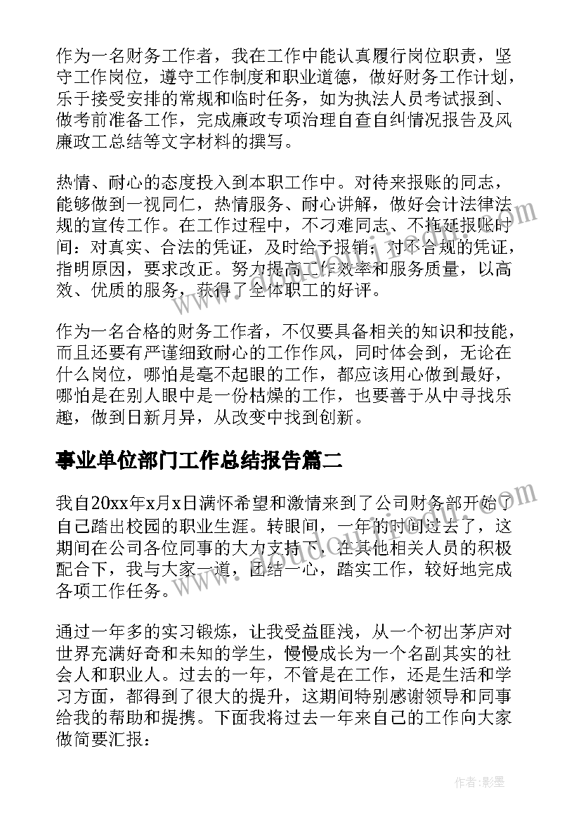 事业单位部门工作总结报告 事业单位财务部门的个人年度工作总结(模板5篇)