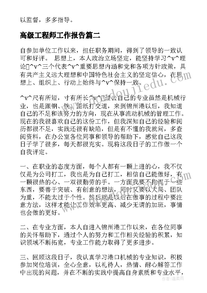 高级工程师工作报告(汇总10篇)