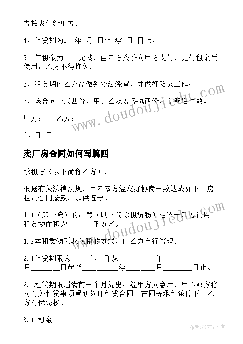 卖厂房合同如何写(精选9篇)