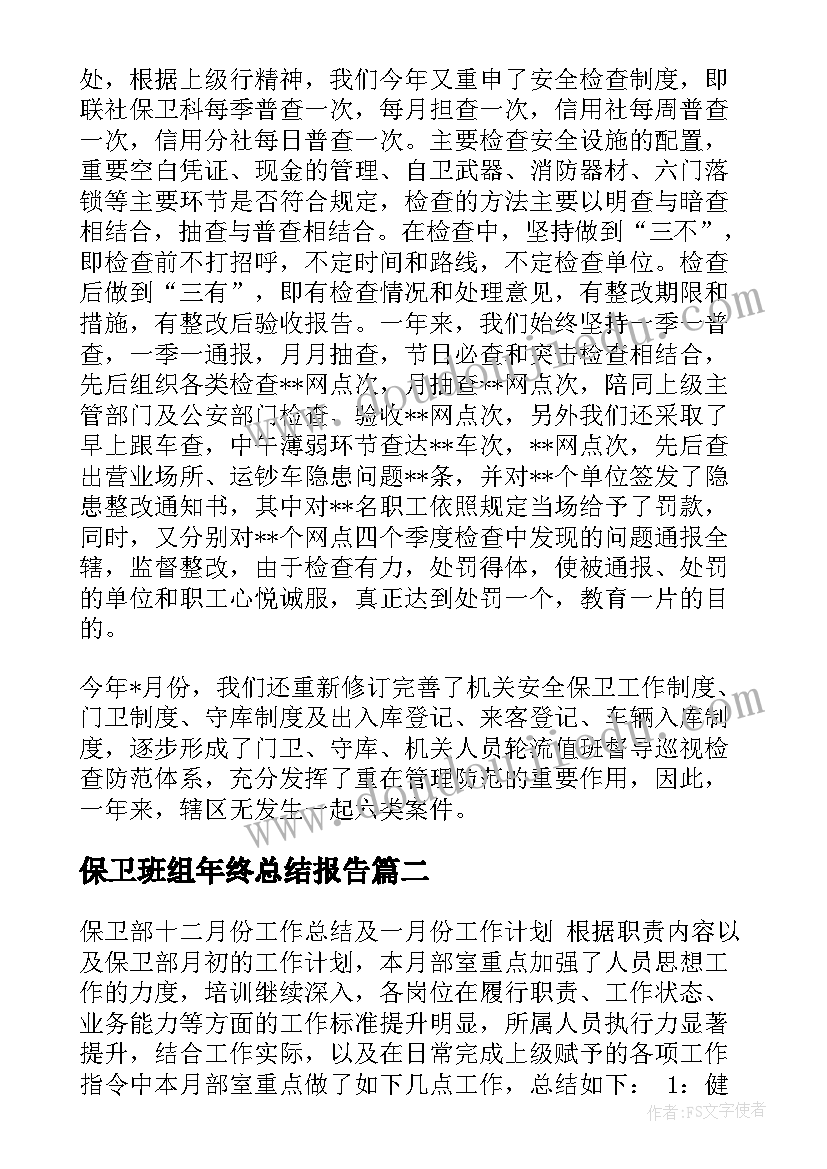 保卫班组年终总结报告 保卫科工作总结(优质10篇)