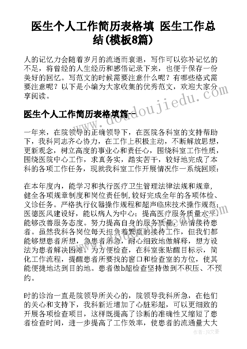 医生个人工作简历表格填 医生工作总结(模板8篇)