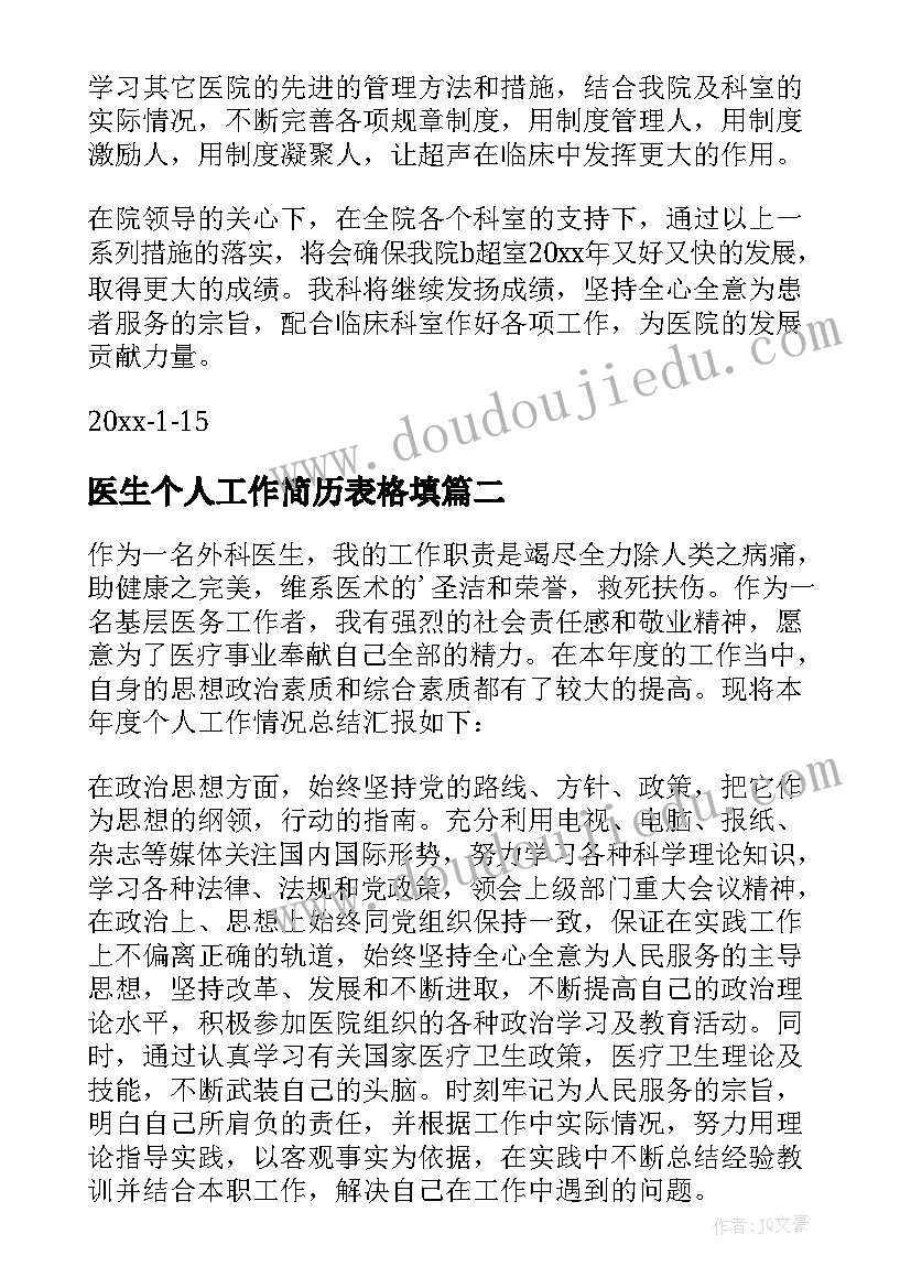 医生个人工作简历表格填 医生工作总结(模板8篇)