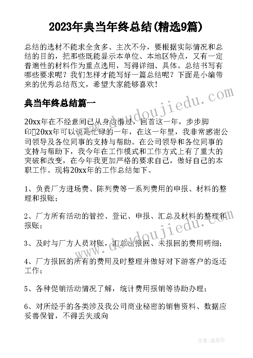 2023年典当年终总结(精选9篇)