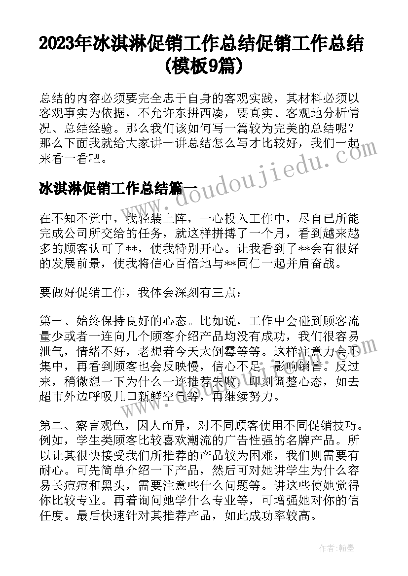 2023年冰淇淋促销工作总结 促销工作总结(模板9篇)