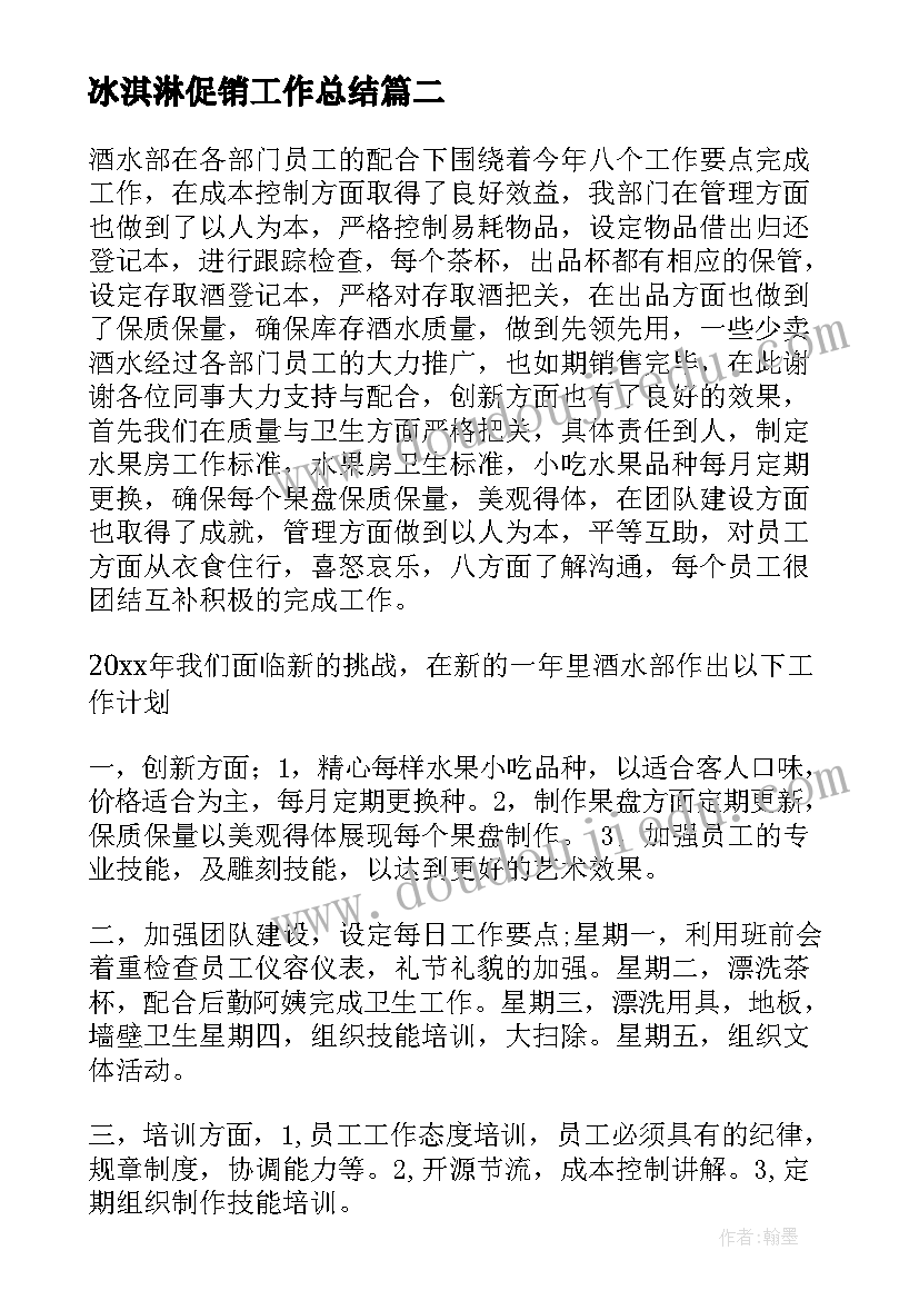 2023年冰淇淋促销工作总结 促销工作总结(模板9篇)