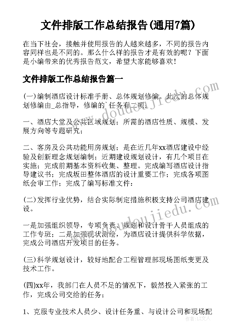 文件排版工作总结报告(通用7篇)