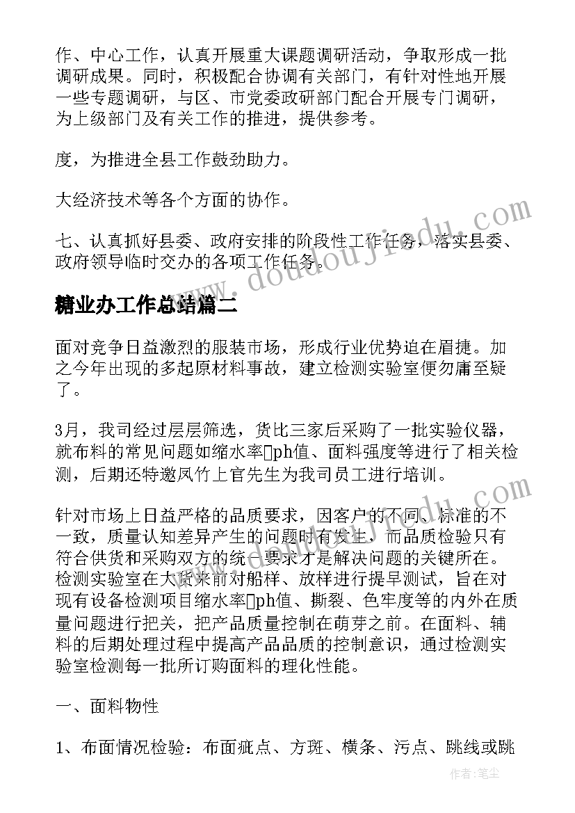 2023年糖业办工作总结(优质9篇)