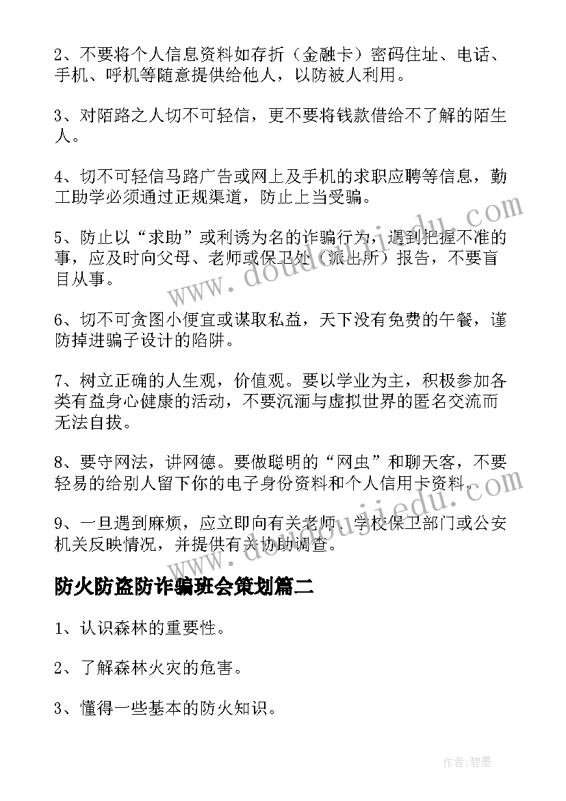 防火防盗防诈骗班会策划 防电信诈骗班会(实用10篇)