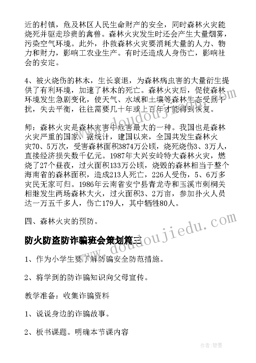 防火防盗防诈骗班会策划 防电信诈骗班会(实用10篇)