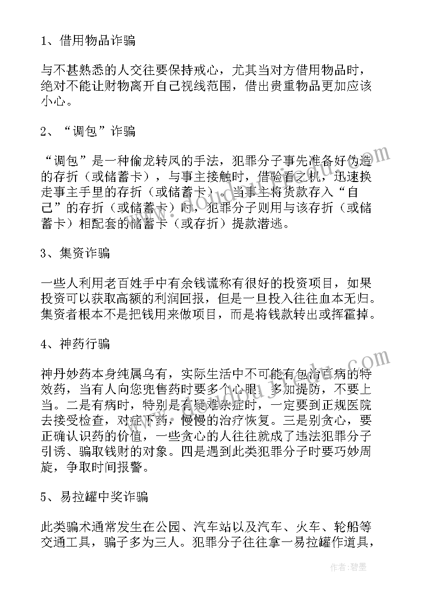 防火防盗防诈骗班会策划 防电信诈骗班会(实用10篇)