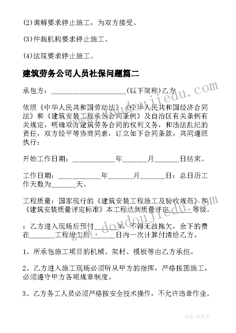 2023年建筑劳务公司人员社保问题 建筑劳务居间合同(模板9篇)