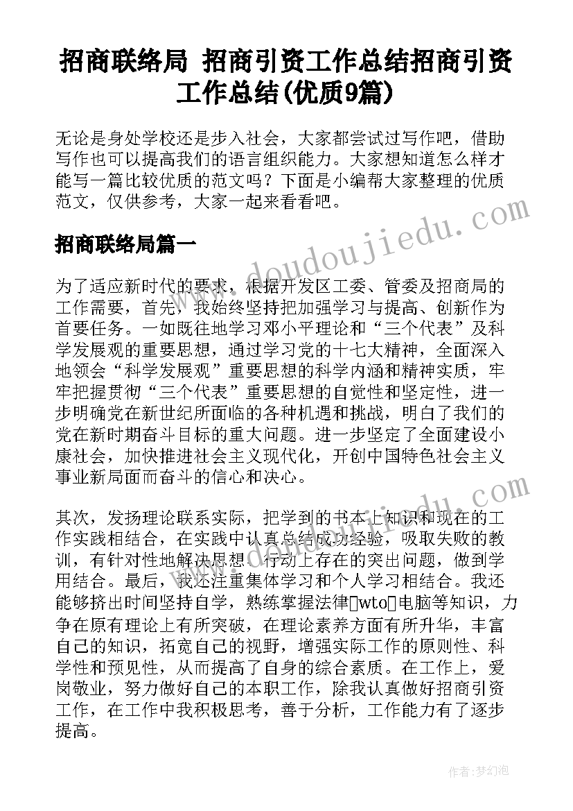 招商联络局 招商引资工作总结招商引资工作总结(优质9篇)