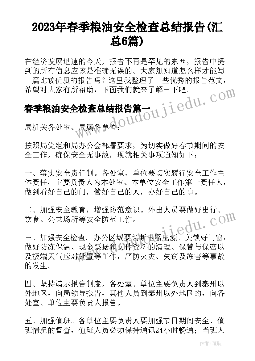 2023年春季粮油安全检查总结报告(汇总6篇)