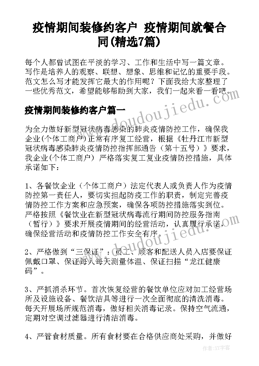 疫情期间装修约客户 疫情期间就餐合同(精选7篇)