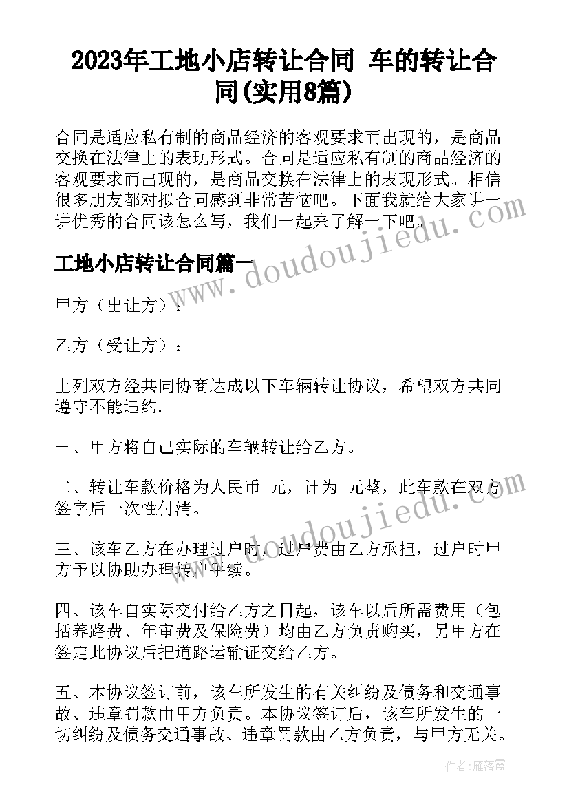 2023年工地小店转让合同 车的转让合同(实用8篇)