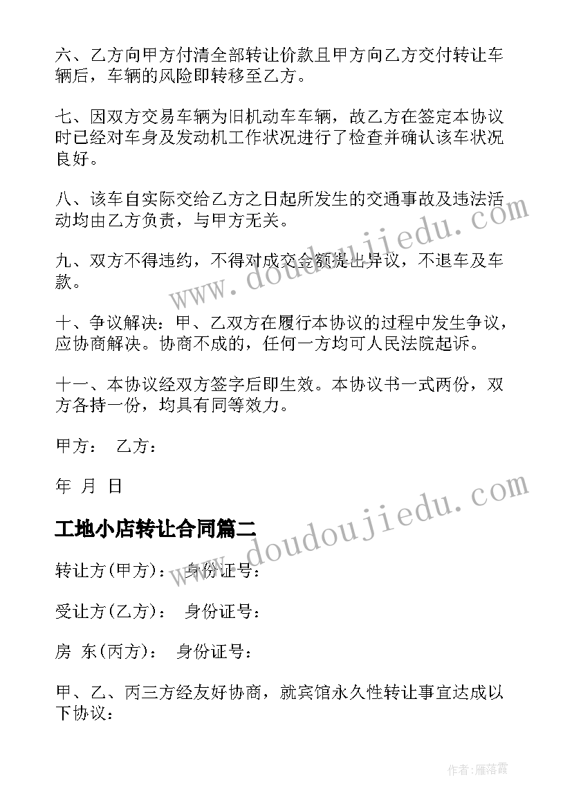 2023年工地小店转让合同 车的转让合同(实用8篇)