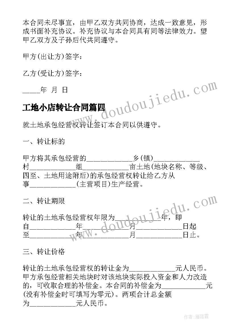 2023年工地小店转让合同 车的转让合同(实用8篇)