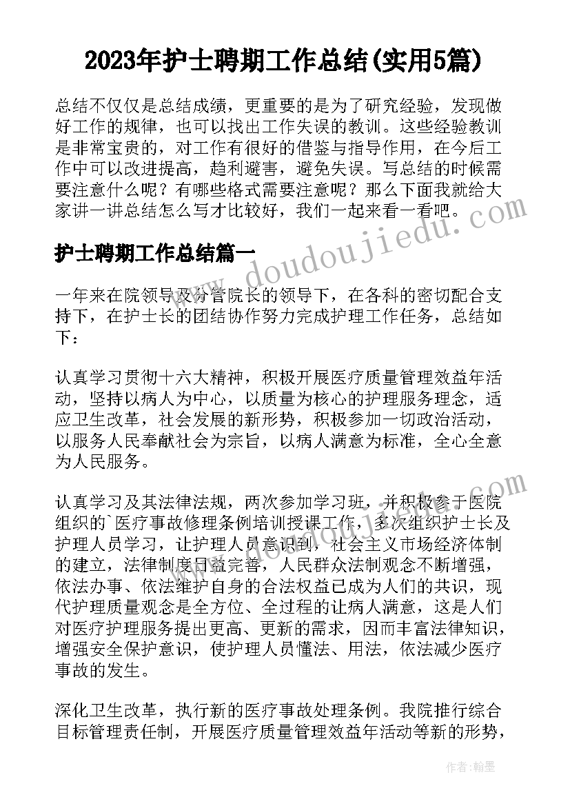 2023年护士聘期工作总结(实用5篇)