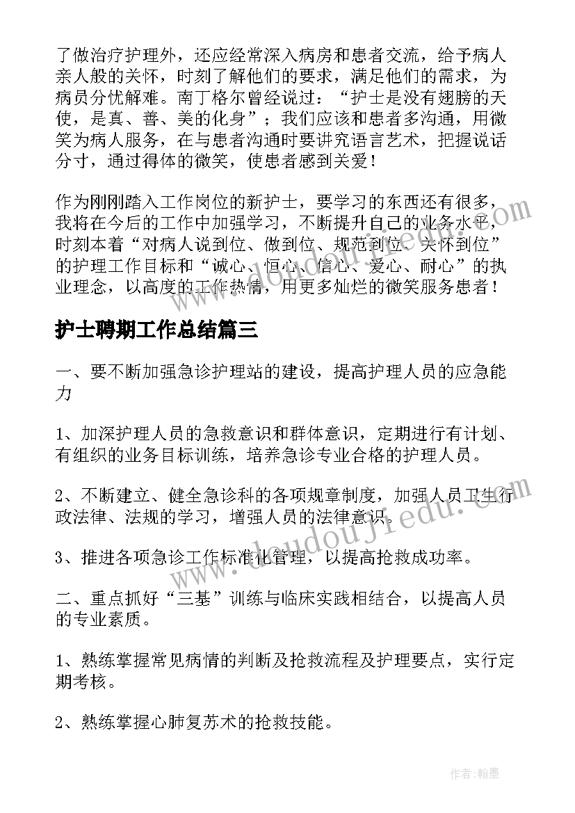 2023年护士聘期工作总结(实用5篇)