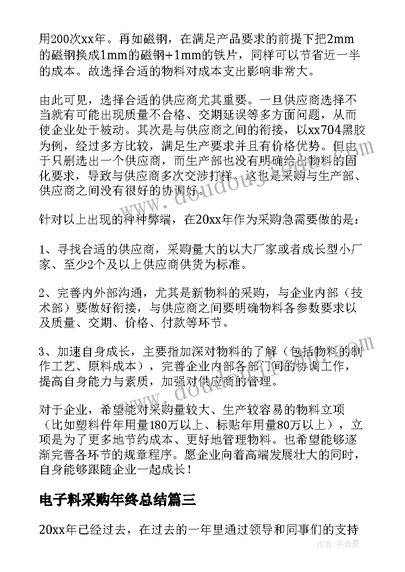 电子料采购年终总结(精选10篇)