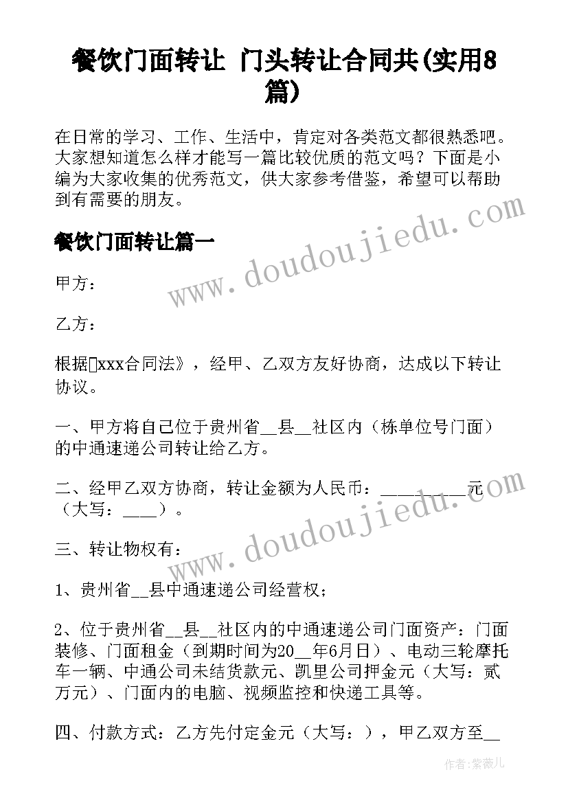 餐饮门面转让 门头转让合同共(实用8篇)