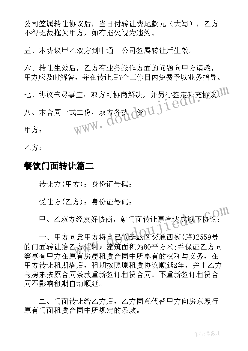 餐饮门面转让 门头转让合同共(实用8篇)